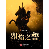 《烈焰之誓》[38M]百度网盘|亲测有效|pdf下载