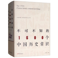 《不可不知的1500个中国历史常识》[28M]百度网盘|亲测有效|pdf下载
