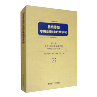 《档案修复与历史资料的数字化：第六届东亚史料研究编纂机构联席会议论文集》[27M]百度网盘|亲测有效|pdf下载