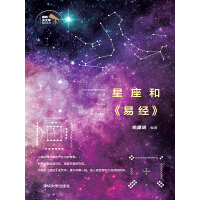 《星座和《易经》》[47M]百度网盘|亲测有效|pdf下载