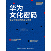 《华为文化密码：核心价值观的演变与传承》[42M]百度网盘|亲测有效|pdf下载