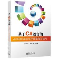 《基于C#语言的ArcGlSEngine开发基础与技巧芮小平，于雪涛编著》[41M]百度网盘|亲测有效|pdf下载