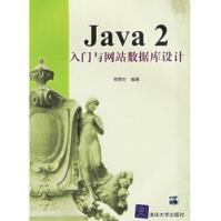 《Java2入门与网站数据库设计贾蓉生》[43M]百度网盘|亲测有效|pdf下载