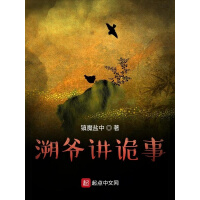 《溯爷讲诡事》[42M]百度网盘|亲测有效|pdf下载