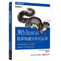 《用Mesos框架构建分布式应用 9787121306778》[42M]百度网盘|亲测有效|pdf下载