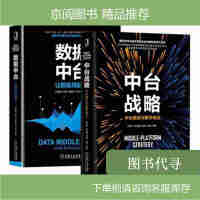 《数据中台让数据用起来 中台战略中台建设与数字商业》[22M]百度网盘|亲测有效|pdf下载
