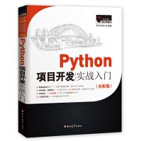 《Python项目开发实战入门赠e学版电子书、源码》[46M]百度网盘|亲测有效|pdf下载