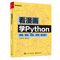 《看漫画学Python：有趣、有料、好玩、好用（全彩版）(博文视点出品)》[54M]百度网盘|亲测有效|pdf下载
