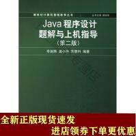 《JAVA程序设计题解与上机指导SN》[37M]百度网盘|亲测有效|pdf下载
