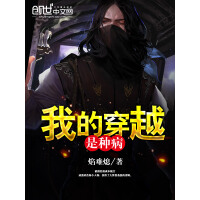 《我的穿越是种病》[30M]百度网盘|亲测有效|pdf下载