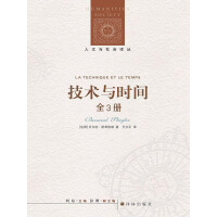 《技术与时间（套装全3册）（人文与社会译丛）》[30M]百度网盘|亲测有效|pdf下载