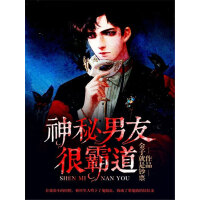 《神秘男友很霸道（全集）》[30M]百度网盘|亲测有效|pdf下载