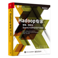 《Hadoop专家：管理、调优与Spark|YARN|HDFS安全(博文视点出品)》[48M]百度网盘|亲测有效|pdf下载