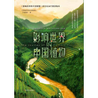 《影响世界的中国植物》[46M]百度网盘|亲测有效|pdf下载