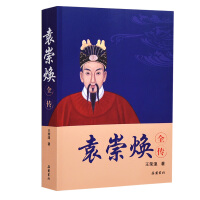 《袁崇焕全传》[27M]百度网盘|亲测有效|pdf下载