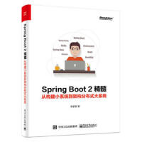 《Spring Boot 2精髓:从构建小系统到架构分布式大系统 李家智 电子工业出版社 978712》[37M]百度网盘|亲测有效|pdf下载