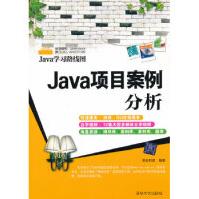 《Java项目案例分析明日科技著大》[50M]百度网盘|亲测有效|pdf下载
