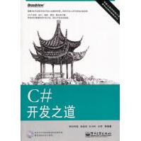 《C#开发之道明日科技　等编著》[38M]百度网盘|亲测有效|pdf下载