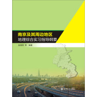 《南京及其周边地区地理综合实习指导纲要（推荐PC阅读）》[41M]百度网盘|亲测有效|pdf下载