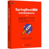 《全新正版SpringBoot揭秘：快速构建微服务体系 王福强 机械工业出版社 978711》[57M]百度网盘|亲测有效|pdf下载