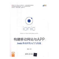 《构建移动与APP：ionic移动开发入门与实践计算机与互联网秦超清华大学出版社》[46M]百度网盘|亲测有效|pdf下载