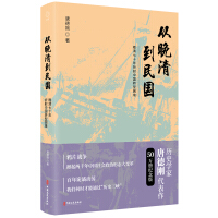 《从晚清到民国》[55M]百度网盘|亲测有效|pdf下载