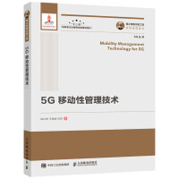 《5G移动性管理技术 国之重器出版工程 SDN NFV分布式 超密集组网 海量物联网终端》[51M]百度网盘|亲测有效|pdf下载