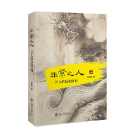 《非常之人：20人的历史时刻》[42M]百度网盘|亲测有效|pdf下载
