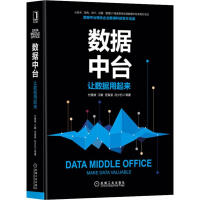 《数据中台 让数据用付登坡,江敏,任寅姿 等 》[53M]百度网盘|亲测有效|pdf下载