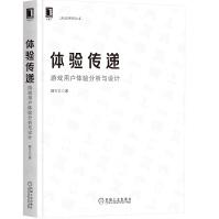 《体验传递：游戏用户体验分析与设计》[47M]百度网盘|亲测有效|pdf下载