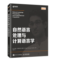 《自然语言处理与计算语言学 NLP零基础入门自学教程 数据清洗文本分析统计学习方法人工智能深度学习入》[48M]百度网盘|亲测有效|pdf下载