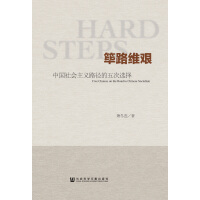 《筚路维艰：中国社会主义路径的五次选择》[34M]百度网盘|亲测有效|pdf下载