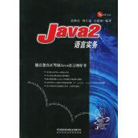 《Java2语言实务》[58M]百度网盘|亲测有效|pdf下载
