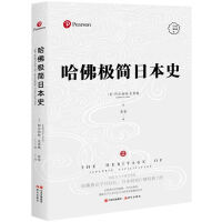 《哈佛极简日本史》[59M]百度网盘|亲测有效|pdf下载