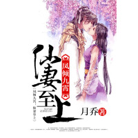 《凤倾九霄：仙妻至上》[25M]百度网盘|亲测有效|pdf下载