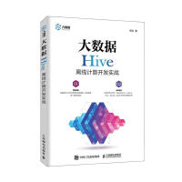 《大数据Hive离线计算开发实战》[31M]百度网盘|亲测有效|pdf下载