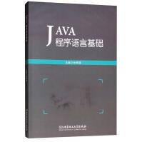 《JAVA程序语言基础》[43M]百度网盘|亲测有效|pdf下载