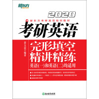 《（2020）考研英语完形填空精讲精练》[25M]百度网盘|亲测有效|pdf下载