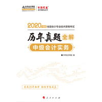 《2020中级会计职称考试教材辅导 梦想成真 中华会计网校 中级会计实务历年真题全解》[37M]百度网盘|亲测有效|pdf下载