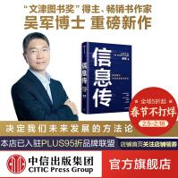 《信息传：决定我们未来发展的方法论吴军重磅新作全球科技通史中信》[53M]百度网盘|亲测有效|pdf下载