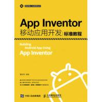 《AppInventor移动应用开发标准教程瞿绍军人民邮电出版社》[46M]百度网盘|亲测有效|pdf下载