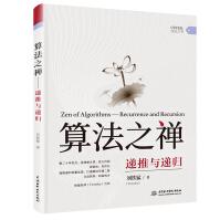 《算法之禅：递推与递归》[44M]百度网盘|亲测有效|pdf下载