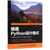《精通Python设计模式/图灵程序设计丛书》[52M]百度网盘|亲测有效|pdf下载