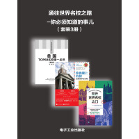 《通往世界名校之路-你必须知道的事儿（套装3册）》[42M]百度网盘|亲测有效|pdf下载