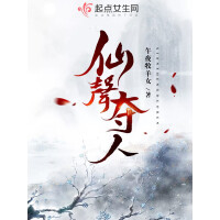《仙声夺人》[55M]百度网盘|亲测有效|pdf下载