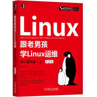 《跟老男孩学Linux运维(核心基础篇上第2版)/Linux  Unix技术丛书》[27M]百度网盘|亲测有效|pdf下载