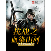《抗战之血染山河》[40M]百度网盘|亲测有效|pdf下载
