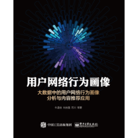 《正版书籍 用户网络行为画像牛温佳电子工业出版社大学本科研究生教材》[34M]百度网盘|亲测有效|pdf下载