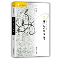 《文书行政的汉帝国》[48M]百度网盘|亲测有效|pdf下载