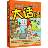 《正版现货 大话设计模式 程杰 面向对象的深入剖析 数据结构软件开发设计 计算机语言程序编程开发趣味解》[26M]百度网盘|亲测有效|pdf下载